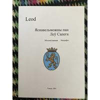 LEOD. Яснавельможны пан Леў Сапега