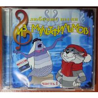 CD Various – Любимые Песни Из Мультфильмов. Часть 1 (2004)