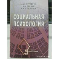 Социальная психология: учебное пособие / Журавлёв А. Л. и другие. (Высшее образование)