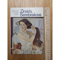 Зинаида Серебрякова. 16 штук. Увеличенный размер. Полный комплект.