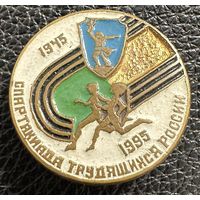 Значок. Спартакиада Трудящихся России 1945 1995