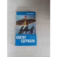 Книга. Клятву сдержали.