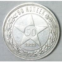 РАСПРОДАЖА!!! - РСФСР 50 копеек 1922 год "ПЛ" (серебро)