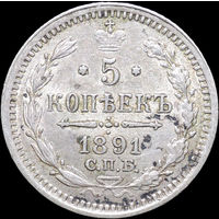 5 копеек 1891, aUNC, Штемпельный блеск! С 1 Рубля! Смотрите другие лоты!