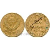 СССР 2 копейки 1946 (возм. ОБМЕН)
