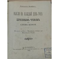 Антикварная книга. 1903 года. Епископ. Петербург