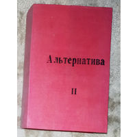 Юлиан Семёнов Альтернатива II. Политические хроники 1938-1941 Книга вторая Испанский вариант 1938 Альтернатива 1941