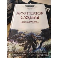 Warhammer 40000 Архитектор судьбы