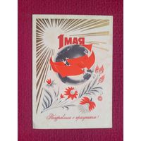 1 Мая! Поздравляю с Праздником! Мартынов 1974 г. Чистая.