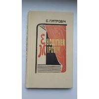 С. Пятровіч. Еўсцігней Міровіч (з аўтографам аўтара)