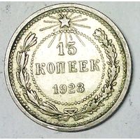 РАСПРОДАЖА!!! - РСФСР 15 копеек 1923 год  (серебро)