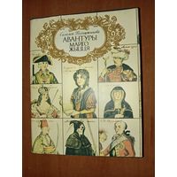 Саламея Пiльштынава. АВАНТУРЫ МАЙГО ЖЫЦЦЯ. Раман.