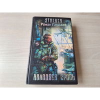 Холодная кровь Сталкер STALKER Левицкий