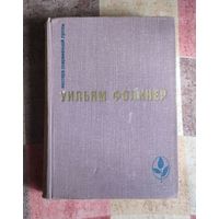 Уильям Фолкнер. Избранное: Сарторис. Медведь. Осквернитель праха. Серия: Мастера современной прозы