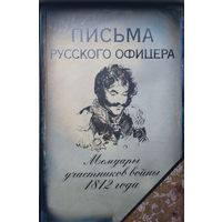 Письма русского офицера (Н. Дурова "Записки кавалерист-девицы", Федор Глинка "Письма русского офицера", Д. Давыдов "Записки", Н. Муравьев "Воспоминания", А. Ермолов "Мемуары", А. Бенкендорф "Воспомин)