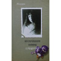 Воспоминания княгини Е. Мещерской