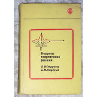 Вопросы современной физики.