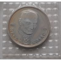 1 рубль 1992 г. Якуб Колас
