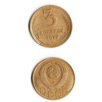 3 копейки СССР 1949 года