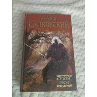 Анджей Сапковский. Сезон гроз. Серия: Мастера фантазии