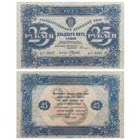 [КОПИЯ] 25 рублей 1923г. 2-й вып.
