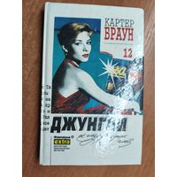 Картер Браун "Джунгли её изумрудных глаз" из серии "Фантакрим"