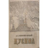 ЦУСИМА. КНИГА-ПОДАРОК ДЛЯ ЛЮБОГО ЖЕЛАЮЩЕГО, КУПИВШЕГО У МЕНЯ 2 ЛОТА