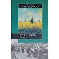 Василий Ключевский "История России. Статьи" серия "Историческая Библиотека"