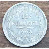 15 копеек 1908год
