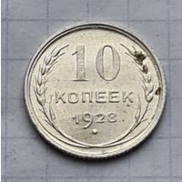 10 копеек 1928 год хорошее состояние