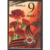 Беларусь 2009г. День Победы. Маркированная карточка