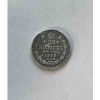 20 копеек 1909