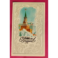 С новым годом! Подписанная. Двойная. 1983 года. Горелов. 1615.