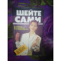 Юдина и др. ШЕЙТЕ САМИ