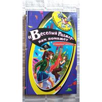 Владимир Аверин. Веселый Роджер нам поможет // Серия: Черный котенок
