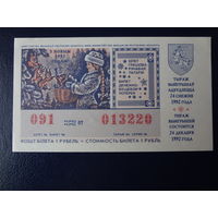 Лотерейный билет  Республики Беларусь.  1992 г.