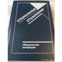 Социальные отклонения. Сборник статей