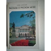 Рассказы о русском музее