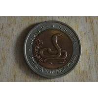 Россия 10 рублей 1992  Среднеазиатская кобра