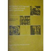 Вспомогательные исторические дисциплины