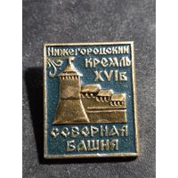 Значок Нижегородский кремль - Северная башня
