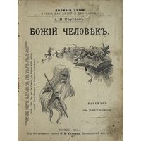Божий человек А.В. Круглов рассказ с рисунками 1910 год