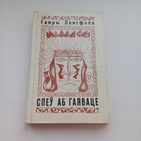 Спеў аб Гаяваце.   Генры Лангфэла.