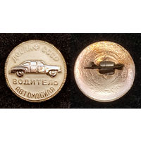 Водитель автомобиля. ДОСААФ СССР