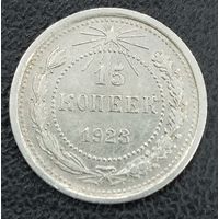 15 копеек 1923