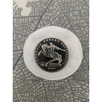 5 рублей 1991 г. СССР. Памятник Давиду Сасунскому.
