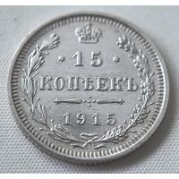 15 копеек 1915  ГОД. aUNC!!!