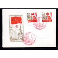 Художественный маркированный конверт СССР со спецгашением  N 4395 (1966) XXIII съезд КПСС