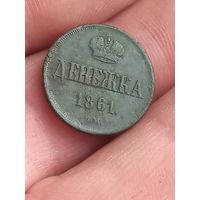 Денежка 1861 г., В.М , с 1 рубля, без мц