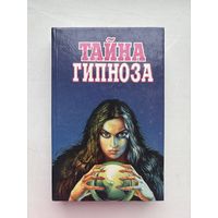 Тайна гипноза 1995